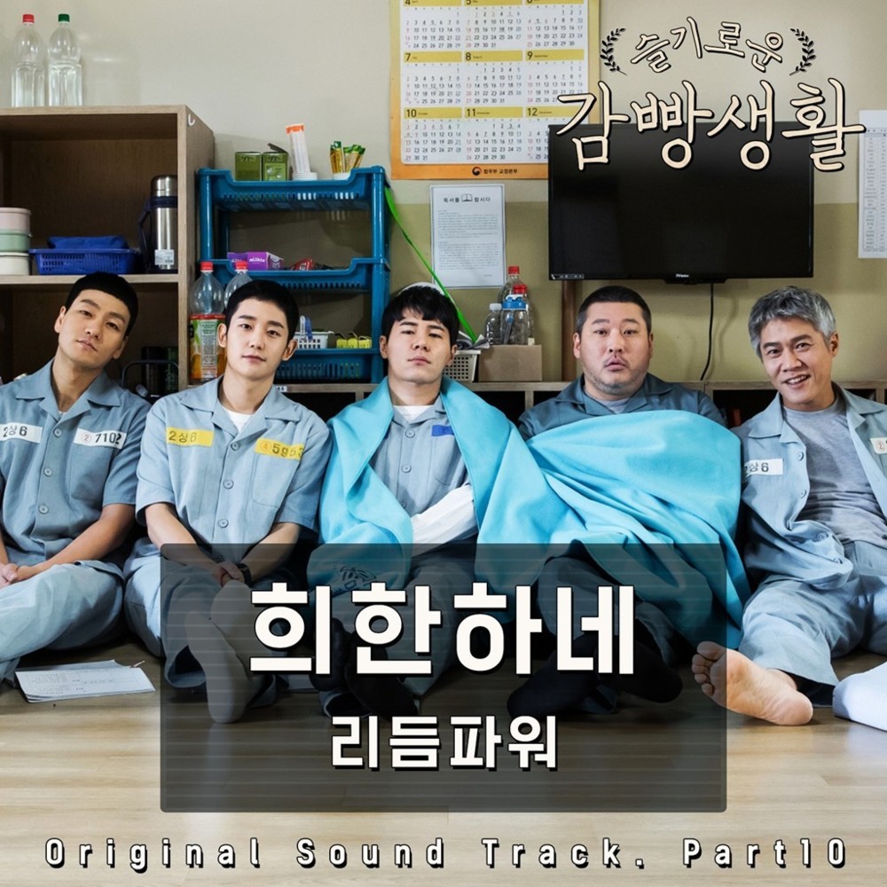 Prison Playbook OST Part 10 (슬기로운 감빵생활 OST Part 10)