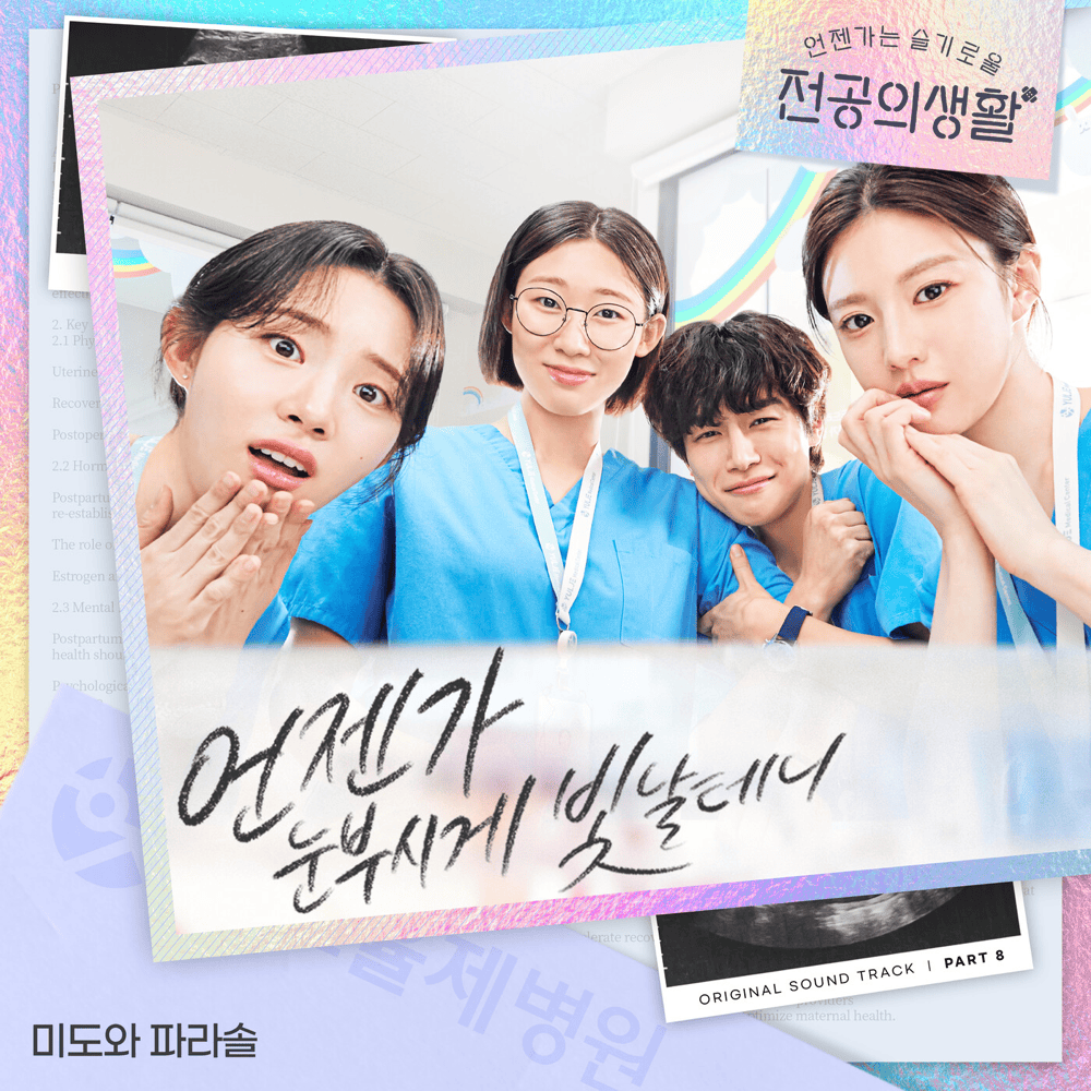  언젠가는 슬기로울 전공의생활 OST (Resident Playbook Original Television Soundtrack), Pt. 8