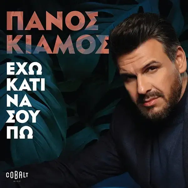 Έχω Κάτι Να Σου Πω (Eho Kati Na Sou Po)