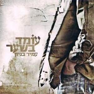 Omed Bash’ar - עומד בשער