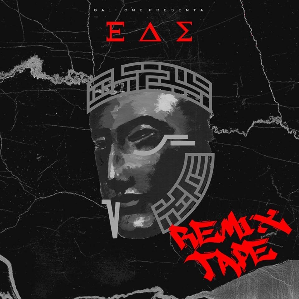 Ε Δ Σ Remixtape