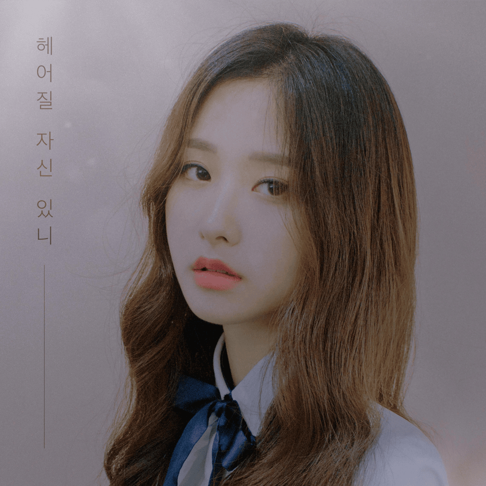 헤어질 자신 있니 (​no you, no me)