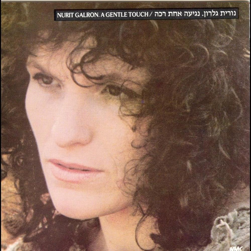 Negia Ahat Raka - נגיעה אחת רכה
