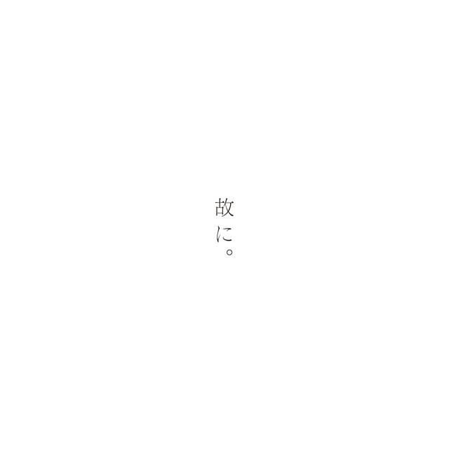 故に。(Therefor.)