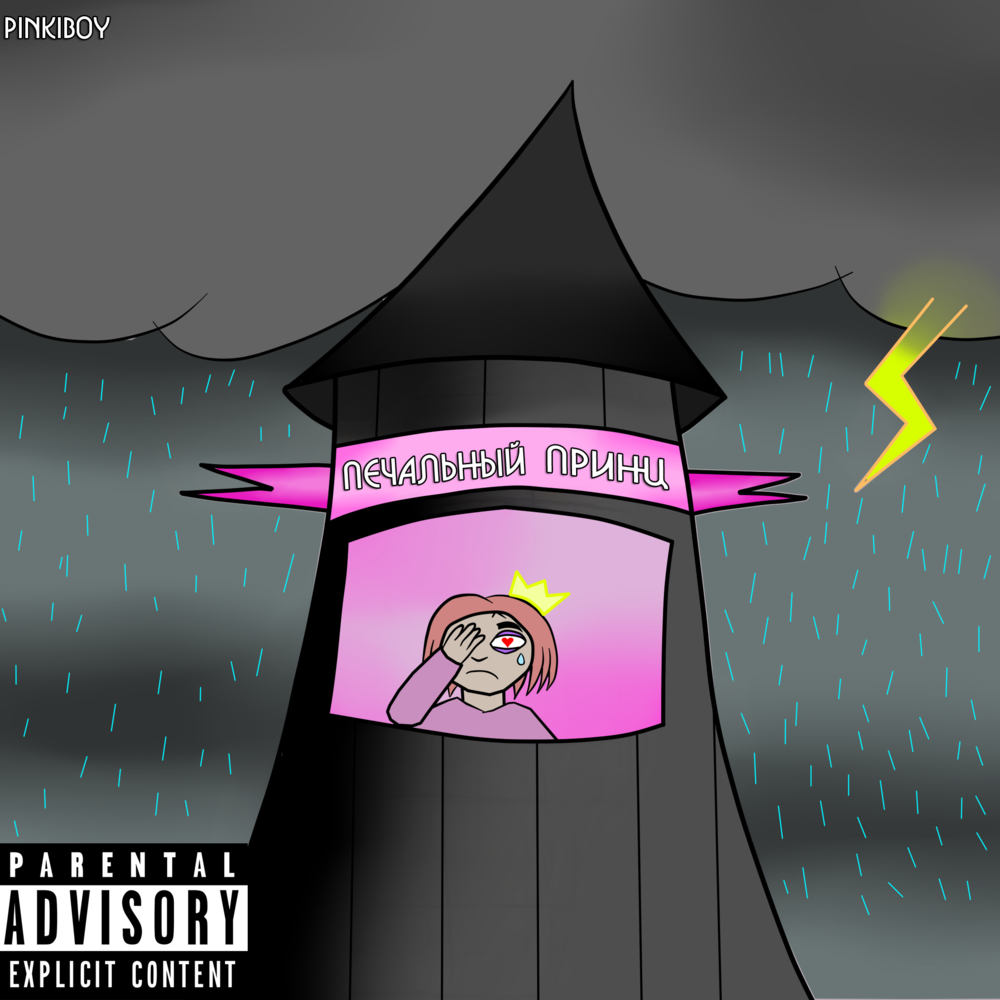 Печальный Принц (Sad Prince)