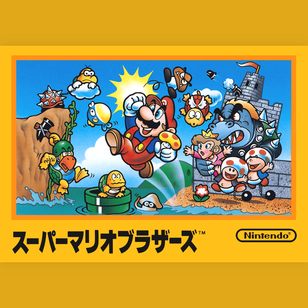 スーパーマリオブラザーズ (Super Mario Bros.)