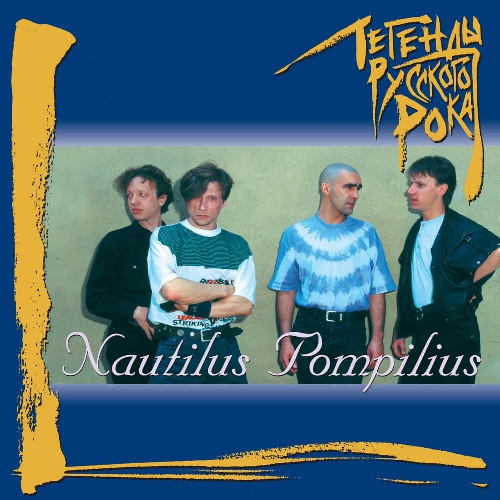 Легенды русского рока — 1. CD6. Nautilus Pompilius (Russian rock legends — 1. CD6. Nautilus Pompilius)