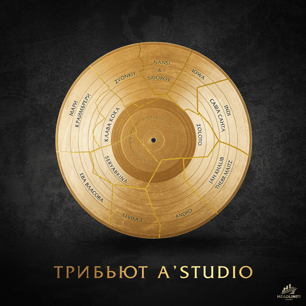 Трибьют A’Studio (Tribute)