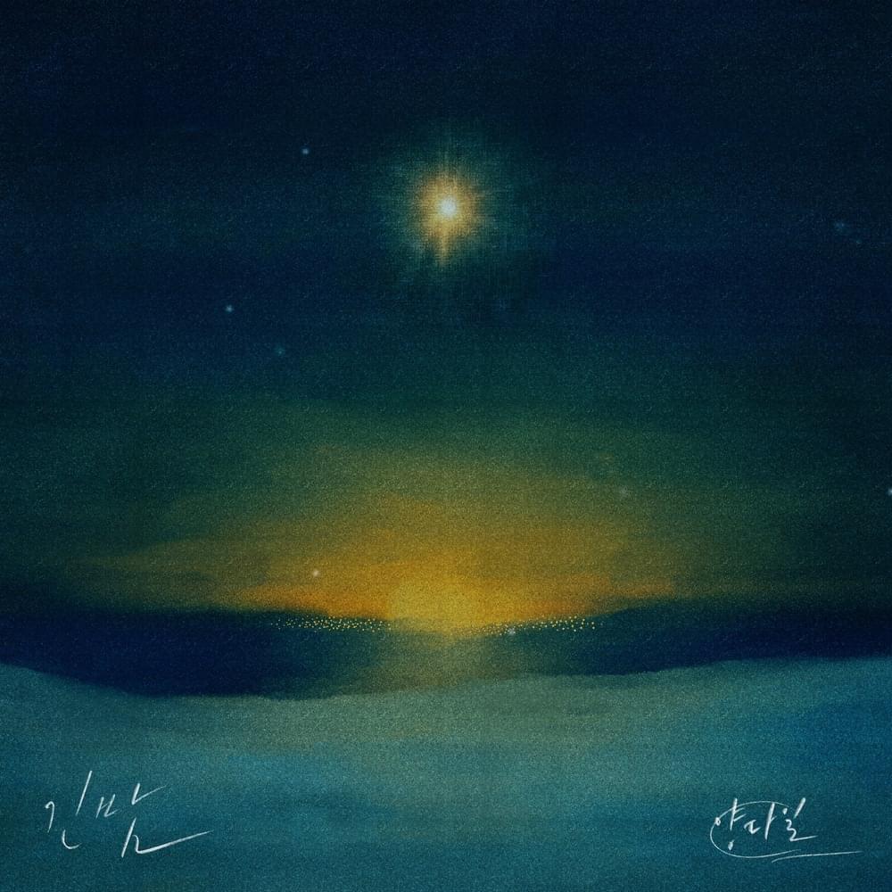 긴 밤 (a long night)