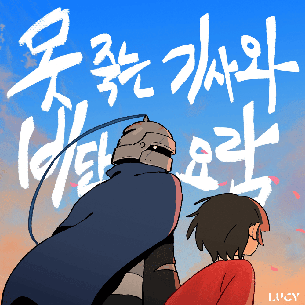 못 죽는 기사와 비단 요람 (The knight who can’t die and the silk cradle)