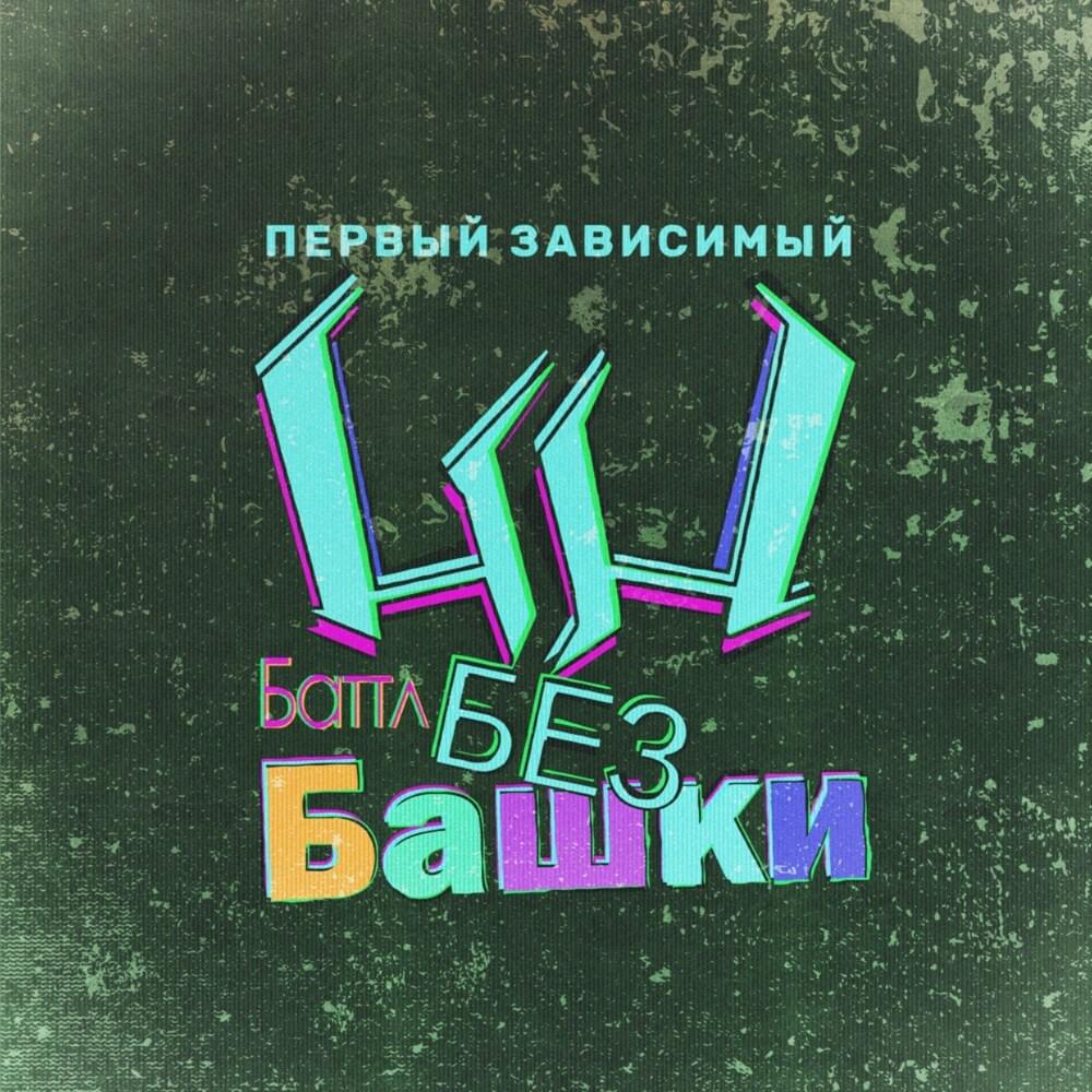 Первый зависимый баттл БезБашки (The First Dependent Battle ”Without-a-Dome”)
