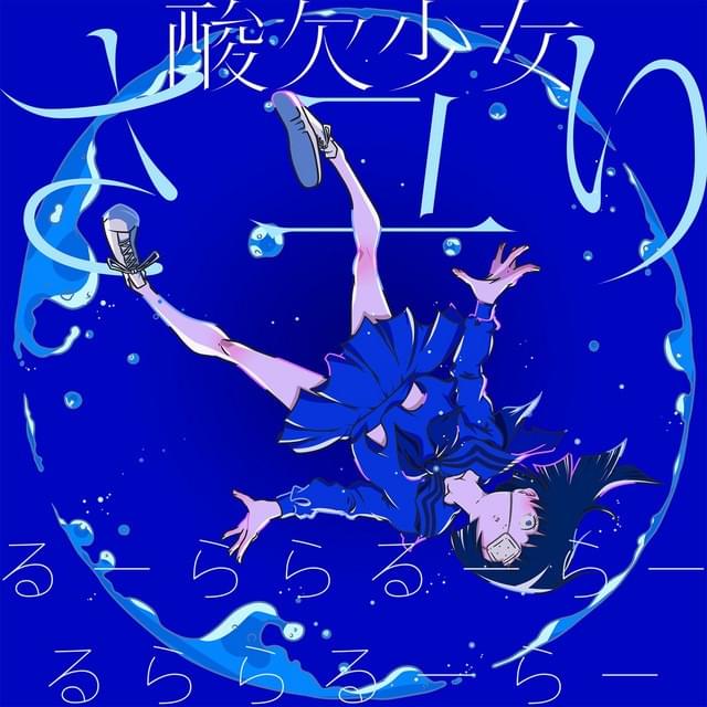るーららるーらーるららるーらー (Ru-Rararu-Ra-Rurararu-Ra-)