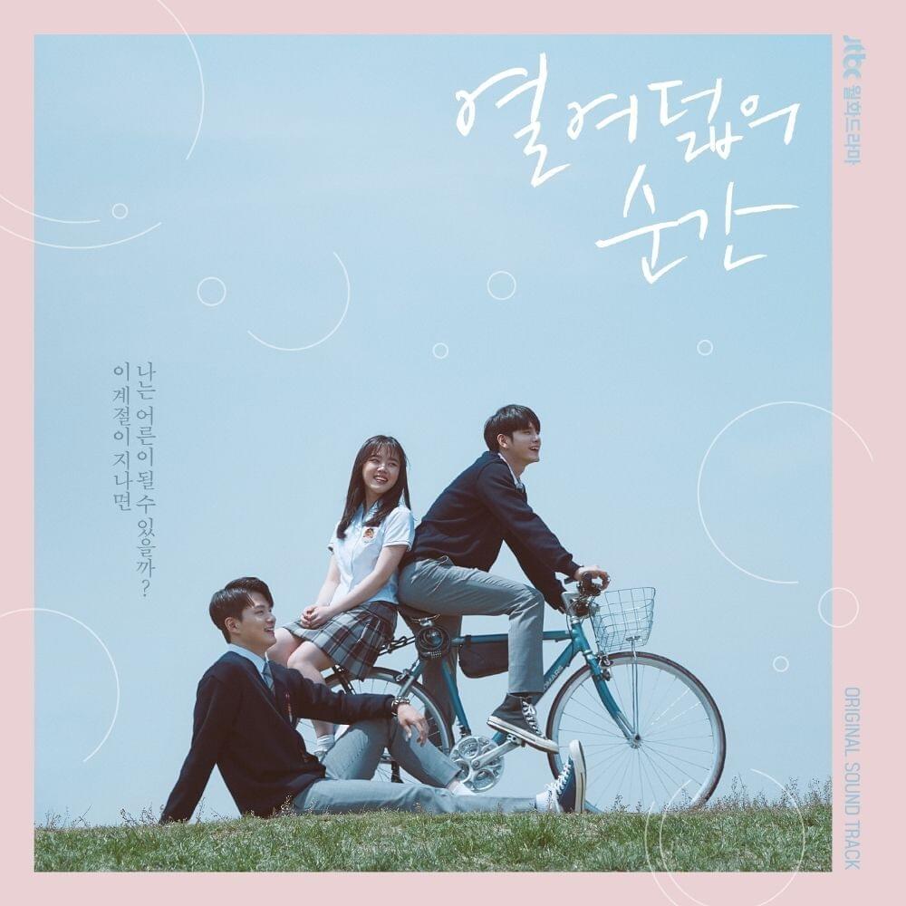 열여덟의 순간 OST (At Eighteen Original Television Soundtrack)