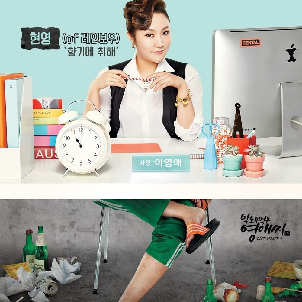 막돼먹은 영애씨 시즌 14 OST (Rude Miss Young-ae Original SoundTrack) Part. 1