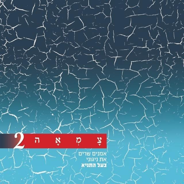 Tzam’ah 2 - צמאה 2