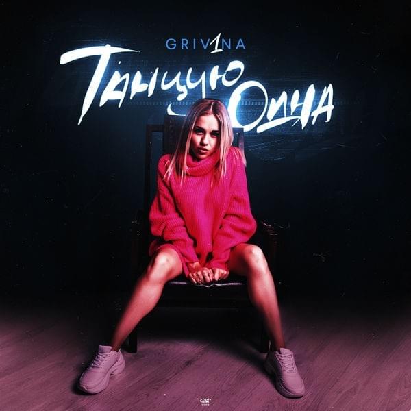 Танцую одна (I dance alone)