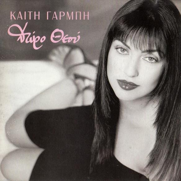 Δώρο Θεού (Doro Theou)