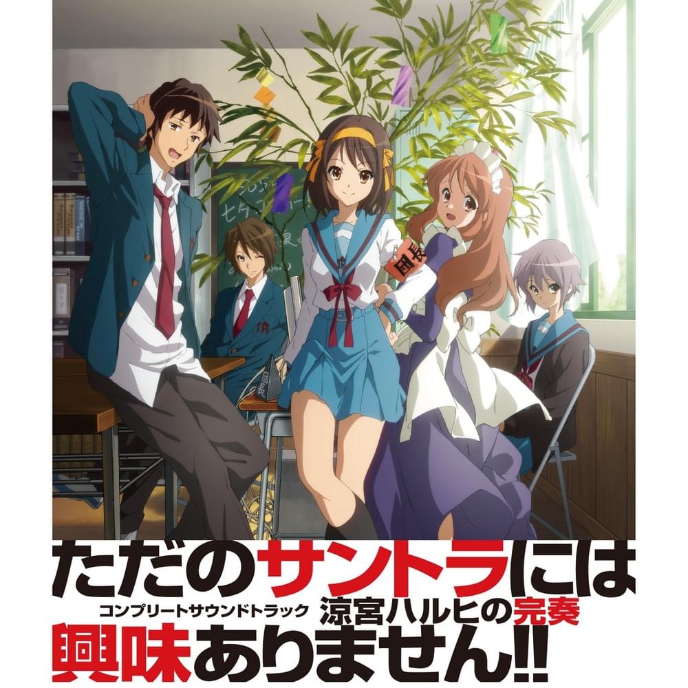 コンプリートサウンドトラック 涼宮ハルヒの完奏 (The Melancholy of Haruhi Suzumiya Original Soundtrack)