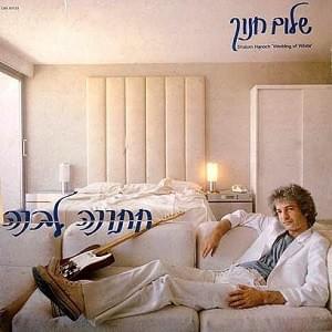 Hatuna Levanna - חתונה לבנה