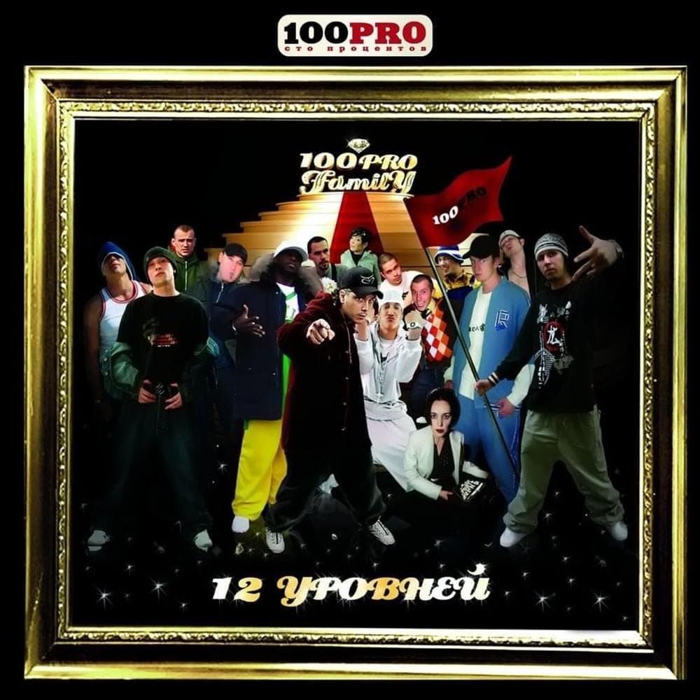 Album cover art for "12 уровней (12 Levels) (Al Solo Mix)" by N!KO (RUS) & Купер (Kuper) & Mickilla (RUS) & Mr. Simon & Al Solo & DJ 108 & ZummeR (RUS) & Капа (Kapa) & Режик (Rezhik) & Баламут (Balamut) & ШЕFF (SHEFF) & МС Гера (MC Gera)