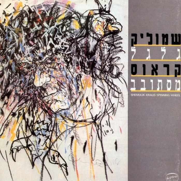 Galgal Mistovev - גלגל מסתובב