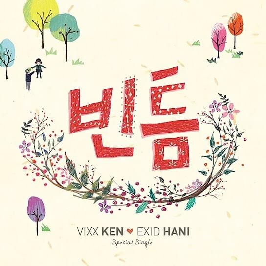 빈틈 (One by One)