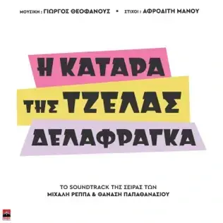 Η Κατάρα της Τζέλα Δελαφράγκα (Original Tv Series Soundtrack)