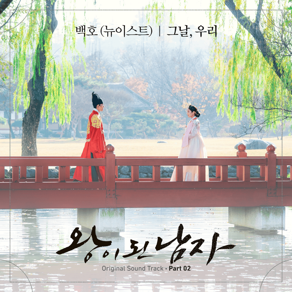 왕이 된 남자 OST (The Crowned Clown Original Television Soundtrack), Pt. 2
