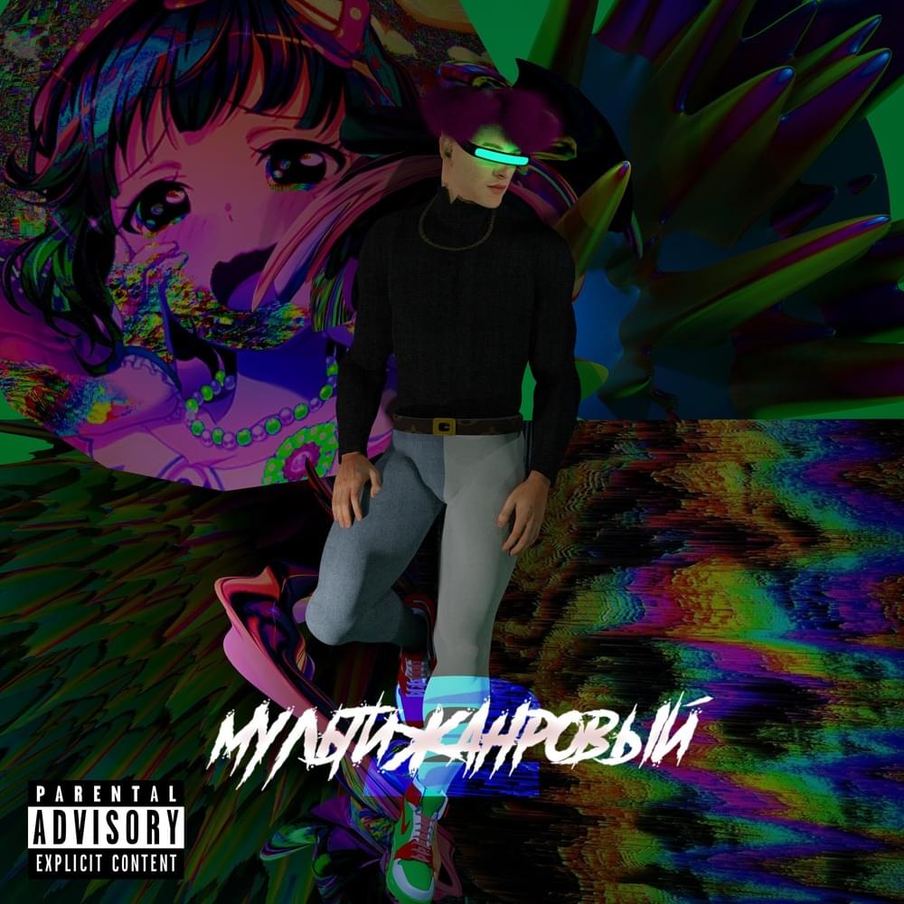 Мультижанровый 2 (Multi-genre 2) [EP]