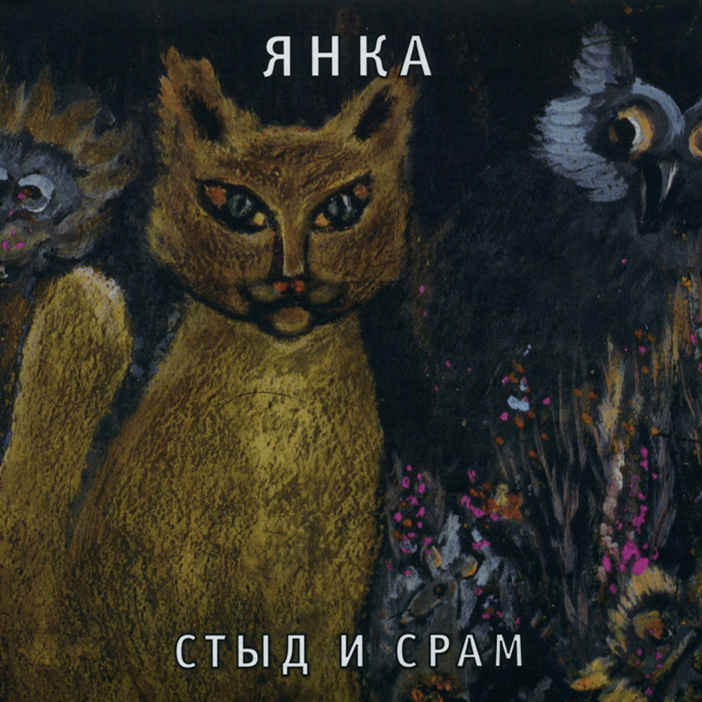Стыд и срам (Shame & Disgrace)
