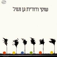 Gan Naul - גן נעול