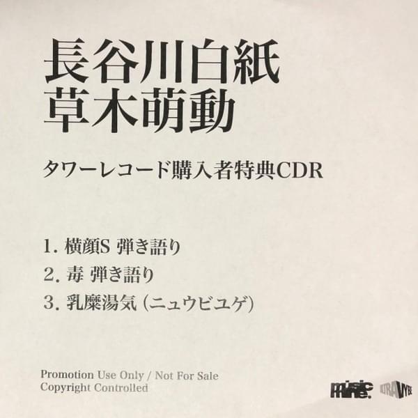 草木萌動 (タワーレコード購入者特典CDR)