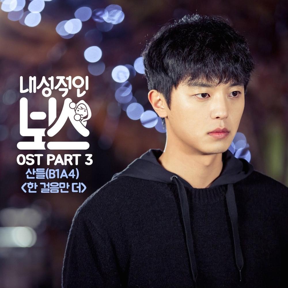 작곡내성적인 보스 OST (Introverted Boss Original Television Soundtrack) Part. 3
