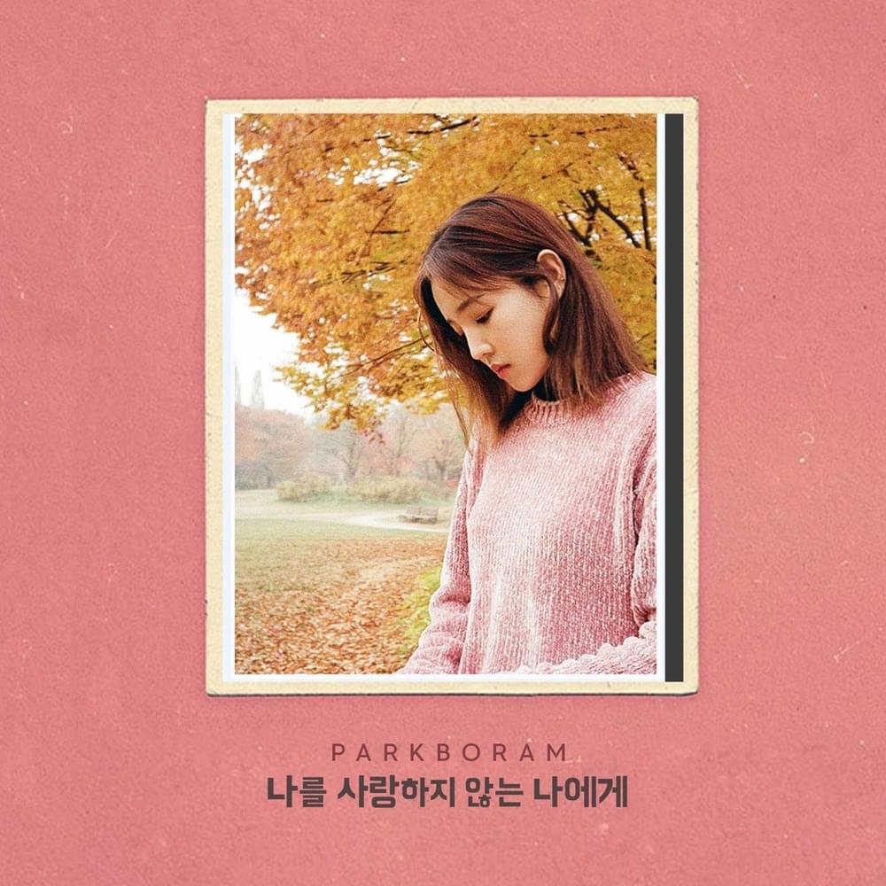 나를 사랑하지 않는 나에게 (To My Unloving Self)