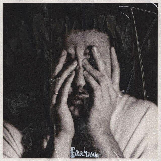 Причины — EP (The reasons)