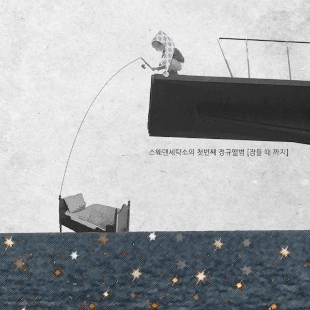 잠들 때까지 (Until You Fall Asleep)