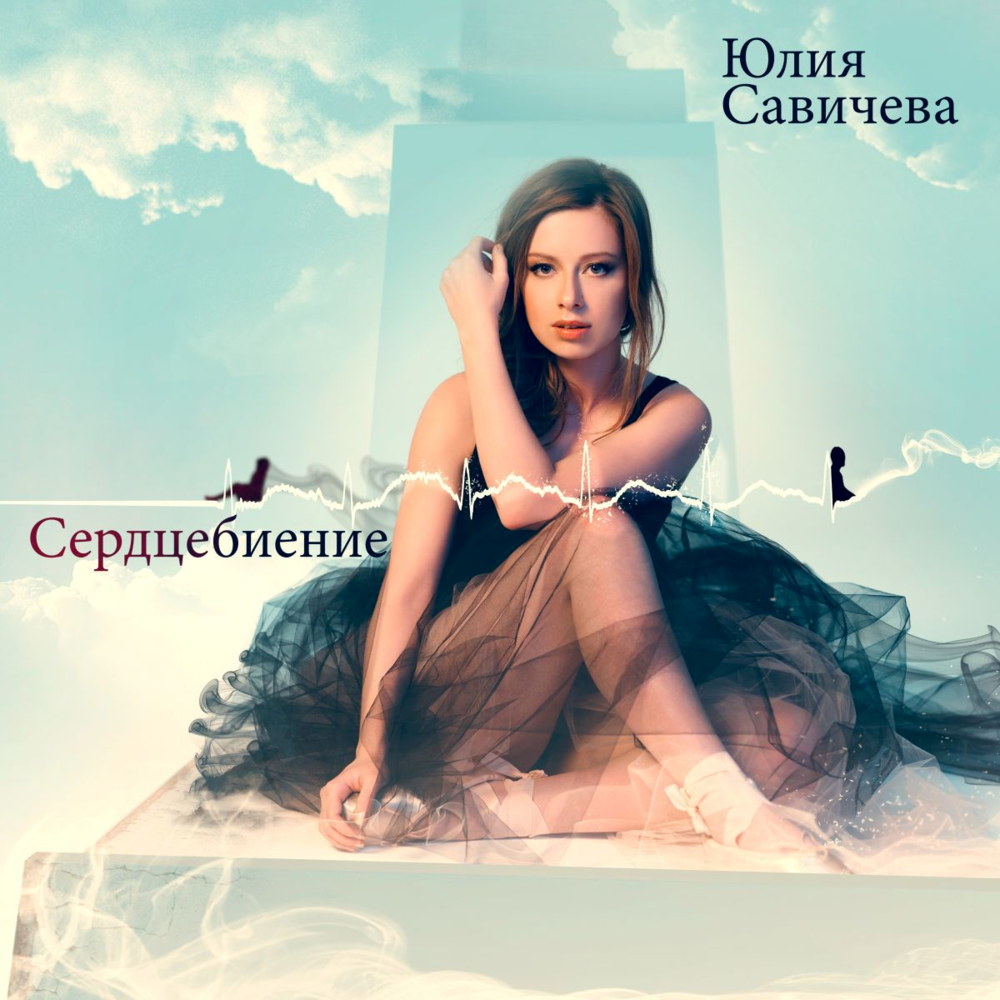 Сердцебиение (Heartbeat)