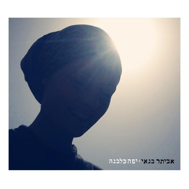 Yafa Kalevana - יפה כלבנה
