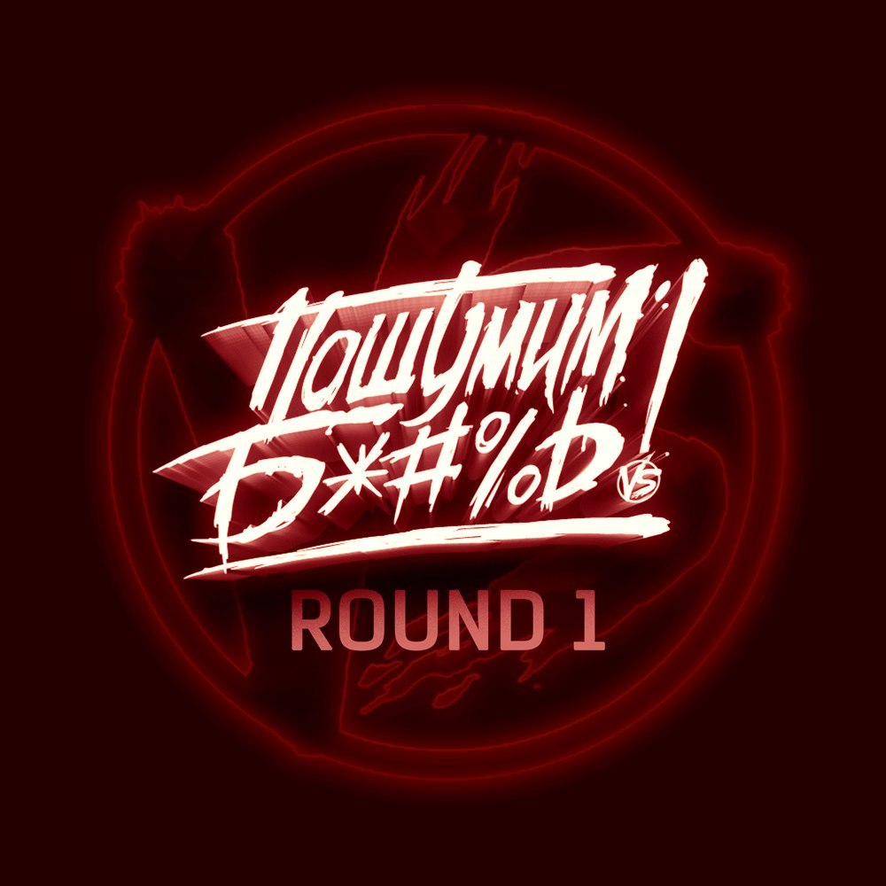 Пошумим Б*#%ь! (Make Some F*#%ing Noise!) Round 1
