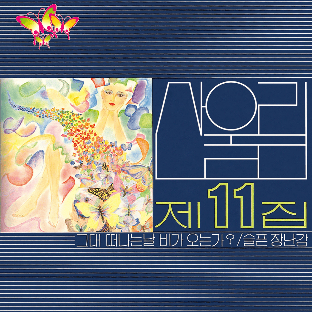 제11집 - 그대 떠나는 날 비가 오는가 (Volume 11 - Will It Rain the Day You Leave)