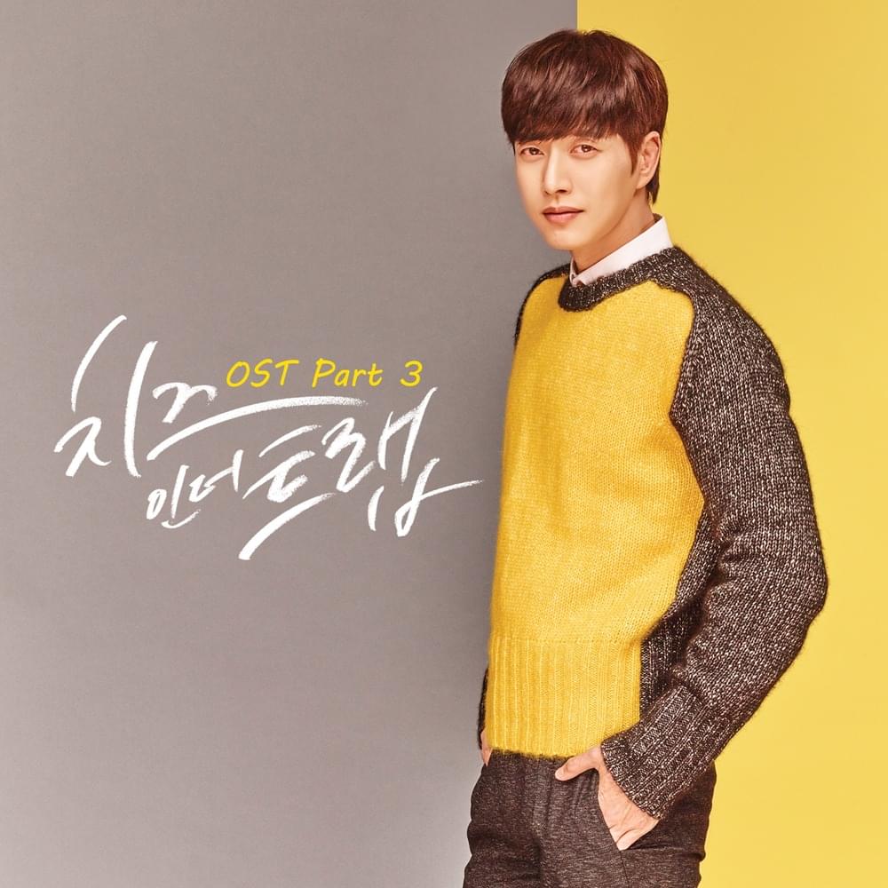 치즈인더트랩 (Cheese In The Trap) OST Pt. 3