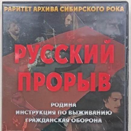 Русский прорыв в Новосибирске (Russian Breakthrough in Novosibirsk)