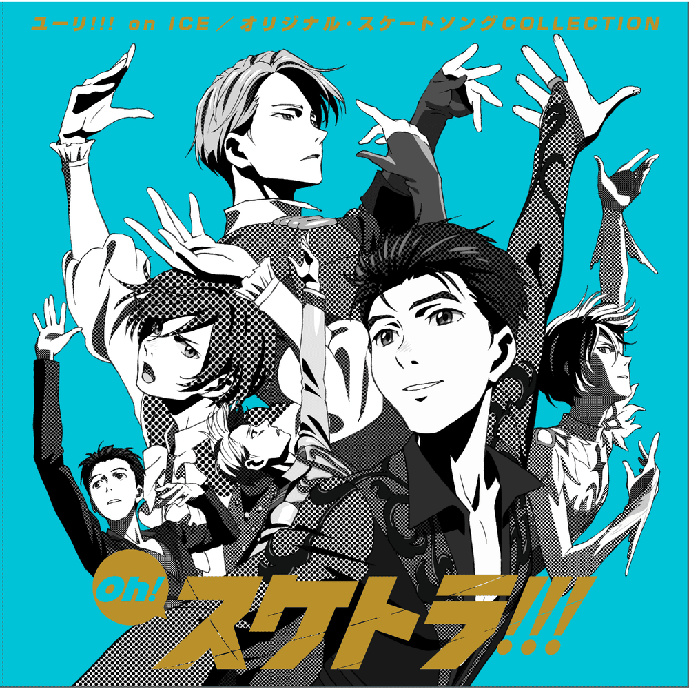Oh! スケトラ!!! ユーリ!!! on ICE/オリジ ナル・スケートソング COLLECTION