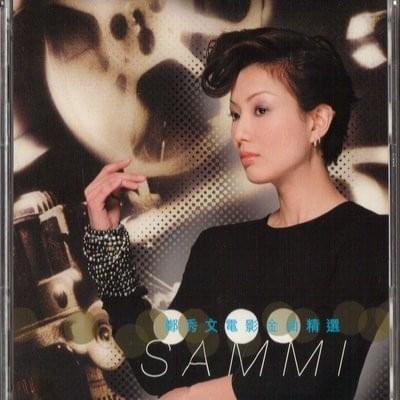 鄭秀文電影金曲精選 (Sammi Movie Theme Songs Collections)