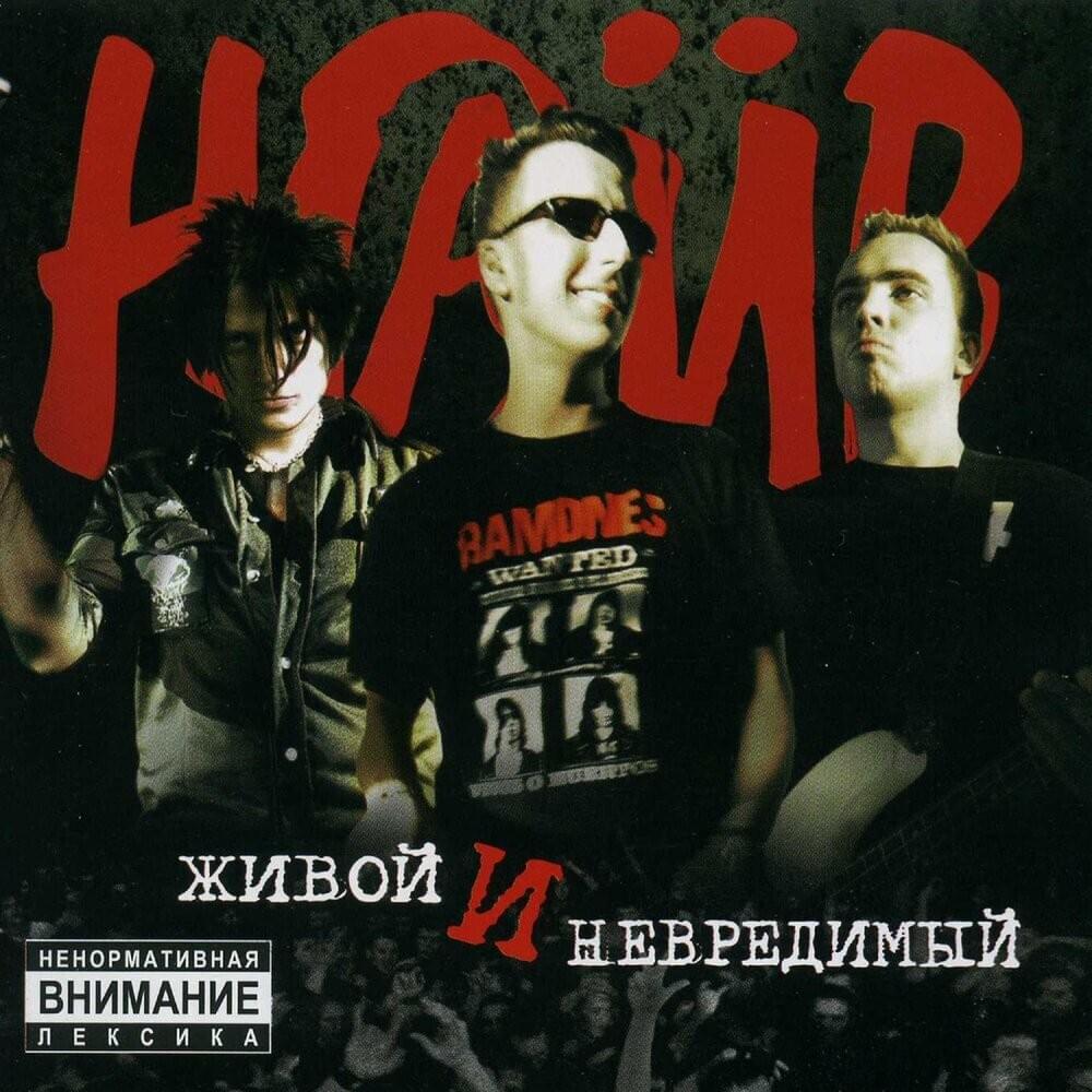 Живой и невредимый (Alive and unharmed)