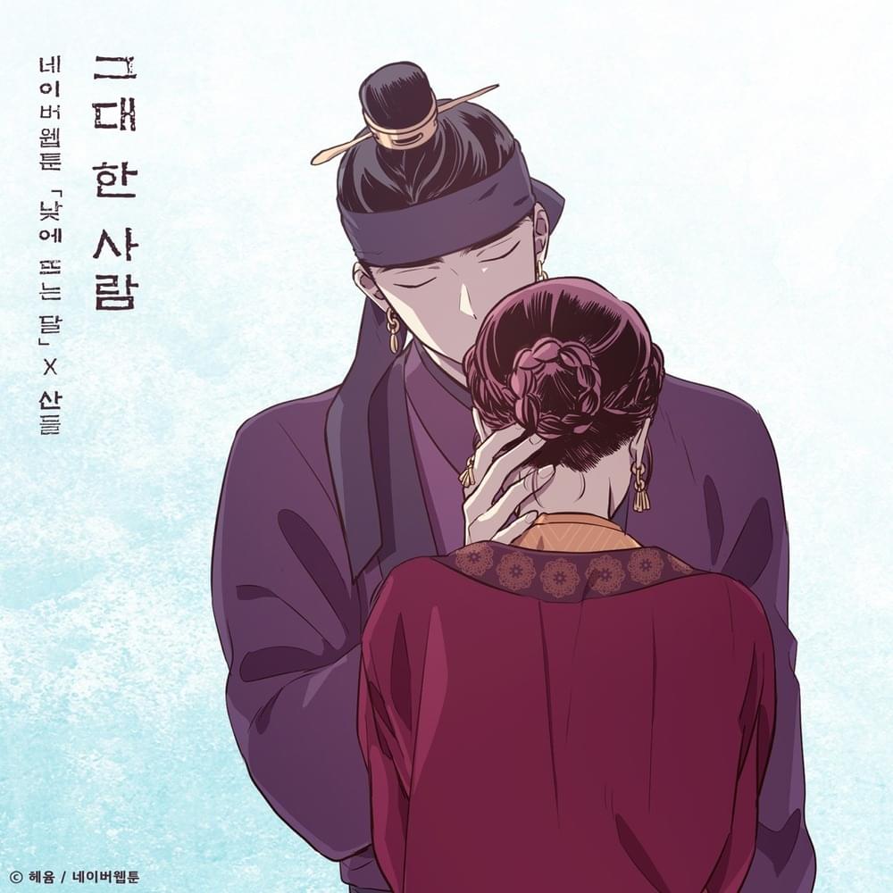 그대 한 사람 (낮에 뜨는 달 X 산들) [The One And Only You (The Moon during the Day X SANDEUL)]