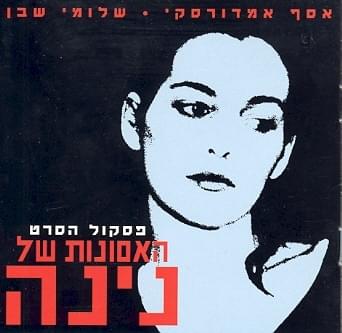 Ha’asonot Shel Nina - האסונות של נינה