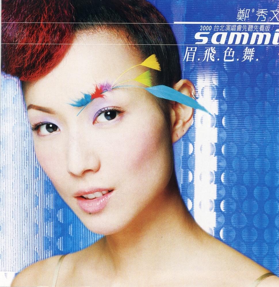 眉飛色舞 (Sammi Pre-concert CD)