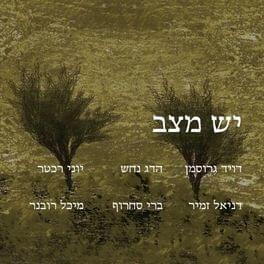 Yesh Matsav - יש מצב