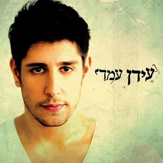 Idan Amedi - עידן עמדי